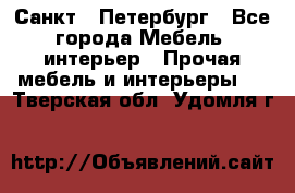 Санкт - Петербург - Все города Мебель, интерьер » Прочая мебель и интерьеры   . Тверская обл.,Удомля г.